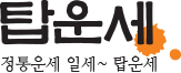 탑운세