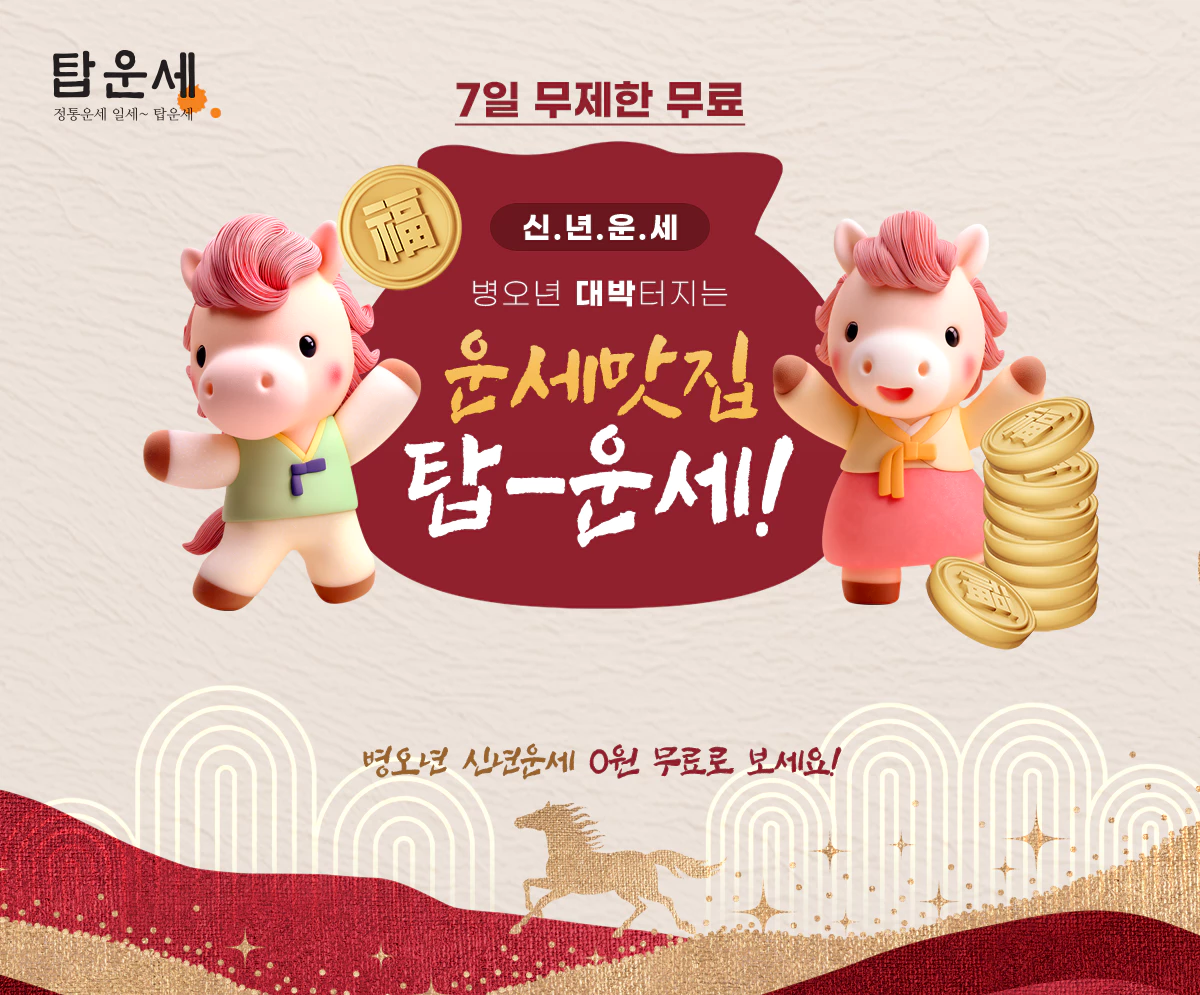 운세맛집 탑운세!